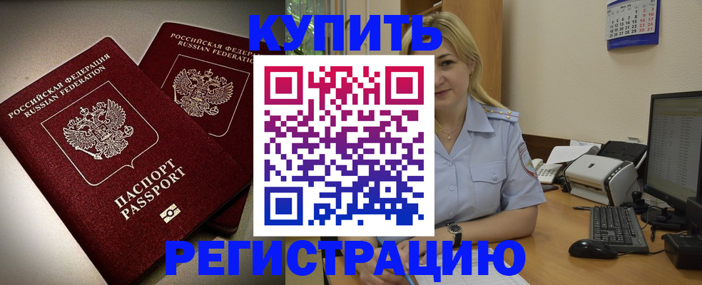 временная регистрация купить в Щёкино